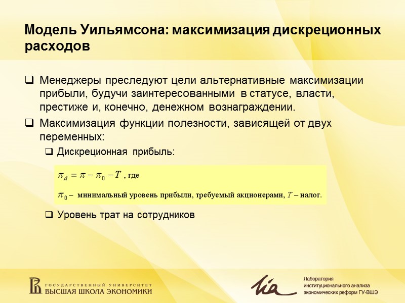 Модель Уильямсона: максимизация дискреционных расходов Менеджеры преследуют цели альтернативные максимизации прибыли, будучи заинтересованными в